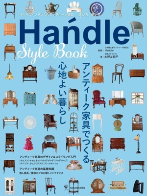 Handle Style Book イギリス・フランスのアンティーク家具選び方、使い方