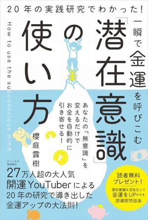 一瞬で金運を呼びこむ「潜在意識」の使い方 20年の実践研究でわかった！