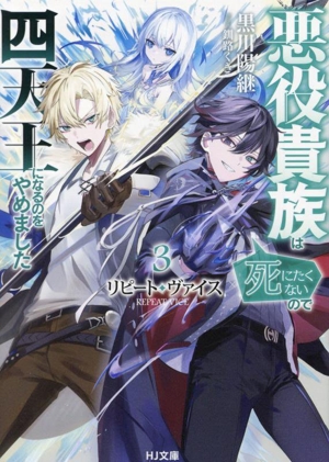 リピート・ヴァイス 悪役貴族は死にたくないので四天王になるのをやめました(3) HJ文庫