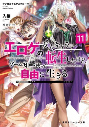 マジカル★エクスプローラー エロゲの友人キャラに転生したけど、ゲーム知識使って自由に生きる(Volume11) 角川スニーカー文庫