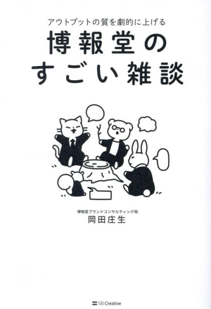 博報堂のすごい雑談