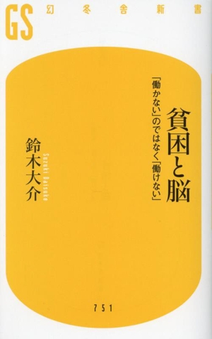 貧困と脳 「働かない」のではなく「働けない」 幻冬舎新書751