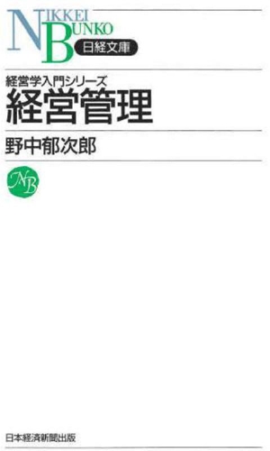 経営管理 経営学入門シリーズ 日経文庫