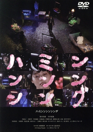 ハミンンンンンング