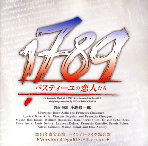 ミュージカル「1789 -バスティーユの恋人たち-」 2016年東宝公演 ハイライト・ライヴ録音盤(平等バージョン)