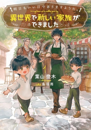 明日もいい日でありますように。 異世界で新しい家族ができました(1) アース・スター ルナ