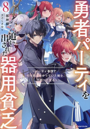 勇者パーティを追い出された器用貧乏(8) パーティ事情で付与術士をやっていた剣士、万能へと至る Kラノベブックス