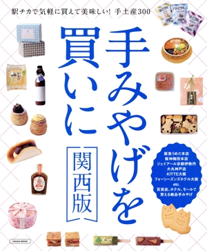 手みやげを買いに 関西版 LMAGA MOOK