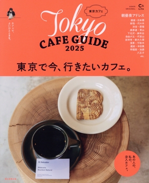 東京カフェ(2025) Tokyo CAFE GUIDE ASAHI ORIGINAL C&Lifeシリーズ