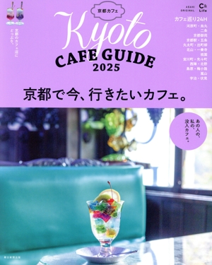 京都カフェ(2025) Kyoto CAFE GUIDE ASAHI ORIGINAL C&Lifeシリーズ