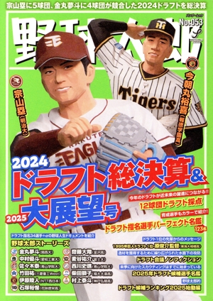 野球太郎(No.053) 2024ドラフト総決算&2025大展望号 バンブームック