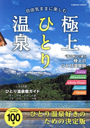 自由気ままに楽しむ極上ひとり温泉 COSMIC MOOK