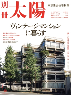 ヴィンテージマンションに暮らす 東京集合住宅物語 別冊太陽スペシャル