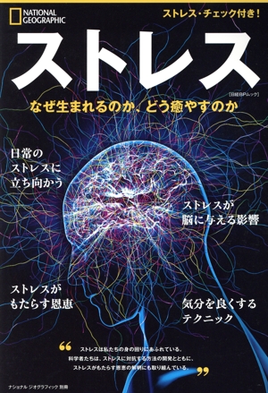 ストレス なぜ生まれるのか、どう癒やすのか 日経BPムック ナショナルジオグラフィック別冊
