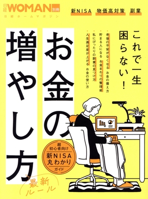 お金の増やし方 最新ルール 日経ホームマガジン 日経WOMAN別冊