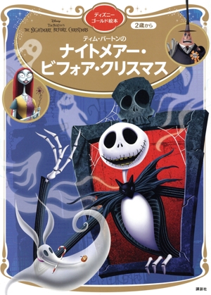 ティム・バートンのナイトメアー・ビフォア・クリスマス ディズニーゴールド絵本