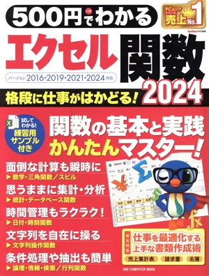 500円でわかるエクセル関数 2024 ONE COMPUTER MOOK GetNavi特別編集