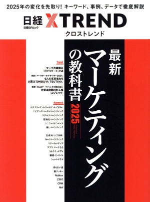 最新マーケティングの教科書(2025) 日経BPムック