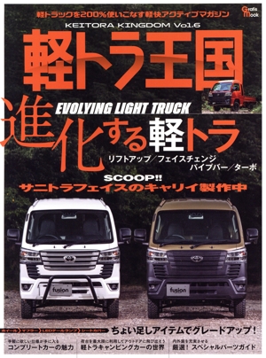 軽トラ王国(Vol.6) Grafis mook
