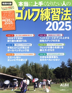 本当に上手くなりたい人のゴルフ練習法(2025) プレジデントムック ALBATROSS-VIEW