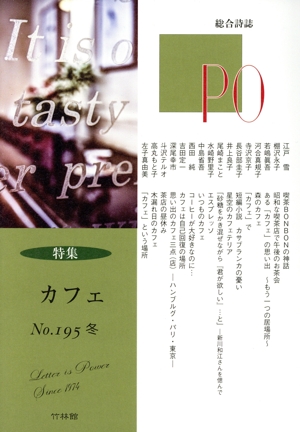 PO 総合詩誌(195号(2024冬)) 特集 カフェ