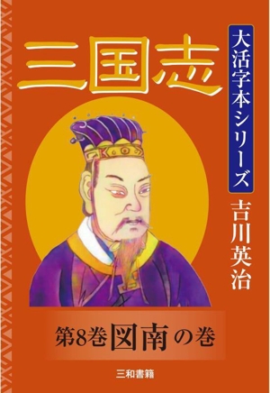 大活字本シリーズ 三国志(第8巻) 図南の巻