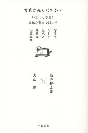 写真は死んだのか？ いまこそ写真の純粋な驚きを語ろう 写真史 SNS 生成AI 無意識 心霊写真