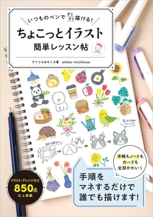 いつものペンですらすら描ける！ちょこっとイラスト簡単レッスン帖