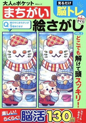 大人のポケットまちがい絵さがし(VOL.2) MSムック