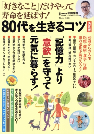 「好きなこと」だけやって寿命を延ばす！80代を生きるコツ 決定版 TJ MOOK