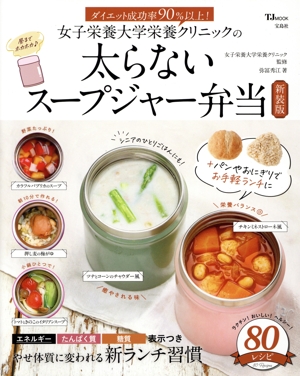 女子栄養大学栄養クリニックの太らないスープジャー弁当 新装版 TJ MOOK