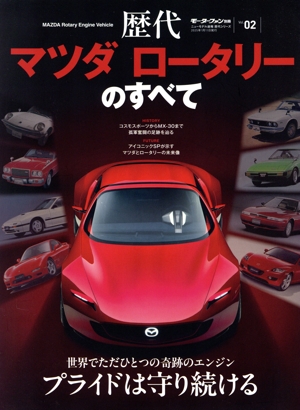 歴代マツダ ロータリーのすべて モーターファン別冊 ニューモデル速報 歴代シリーズVol.02