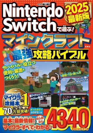 Nintendo Switchで遊ぶ！マインクラフト最強攻略バイブル(2025最新版)