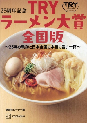 25周年記念 TRYラーメン大賞全国版 ～25年の軌跡と日本全国の本当に旨い一杯～