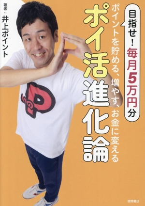 ポイントを貯める、増やす、お金に変える 『ポイ活』進化論 目指せ！毎月5万円分