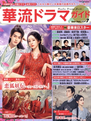華流ドラマガイド(Vol.7) COSMIC MOOK
