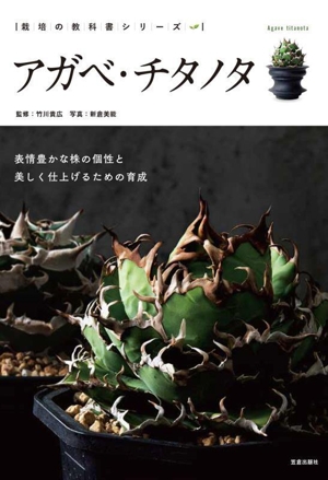 アガベ・チタノタ 表情豊かな株の個性と美しく仕上げるための育成 栽培の教科書シリーズ