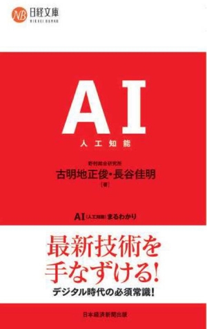 AI(人工知能)まるわかり 日経文庫124