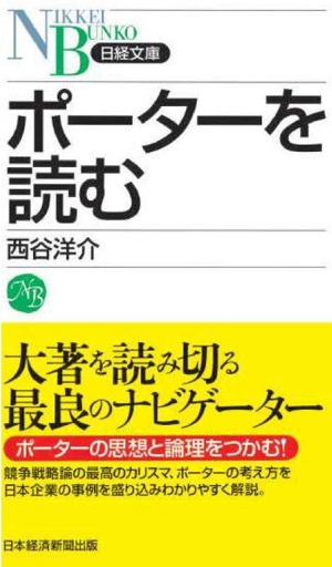 ポーターを読む 日経文庫55