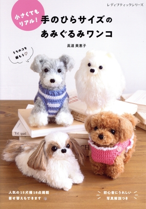 小さくてもリアル！手のひらサイズのあみぐるみワンコ レディブティックシリーズ