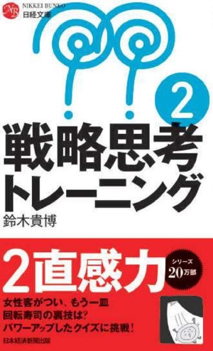 戦略思考トレーニング(2) 直感力 日経文庫50