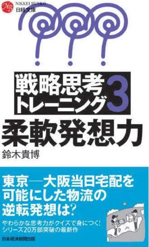 戦略思考トレーニング(3) 柔軟発想力 日経文庫