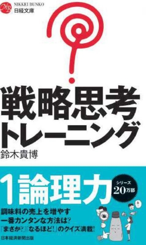 戦略思考トレーニング(1) 論理力 日経文庫49