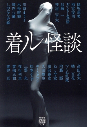 着ル怪談 竹書房怪談文庫