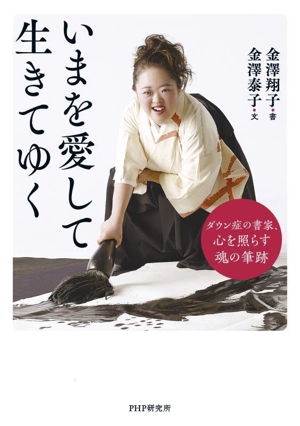 いまを愛して生きてゆく ダウン症の書家、心を照らす魂の筆跡