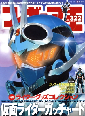 フィギュア王(No.322) ワールド・ムック