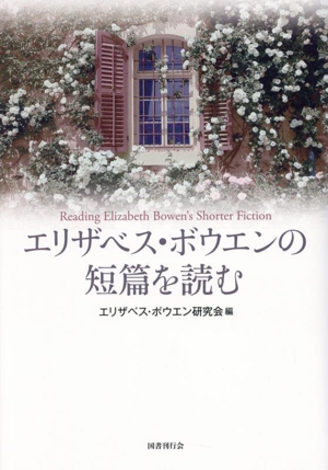 エリザベス・ボウエンの短篇を読む