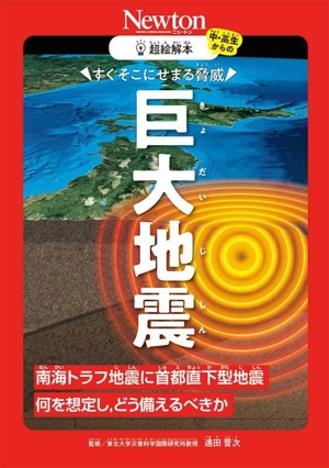 超絵解本 巨大地震 すぐそこにせまる脅威