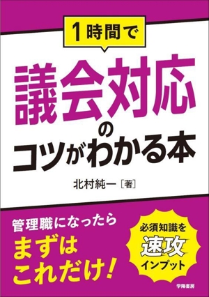 1時間で議会対応のコツがわかる本