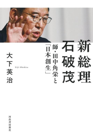 新総理 石破茂 師・田中角栄と「日本創生」